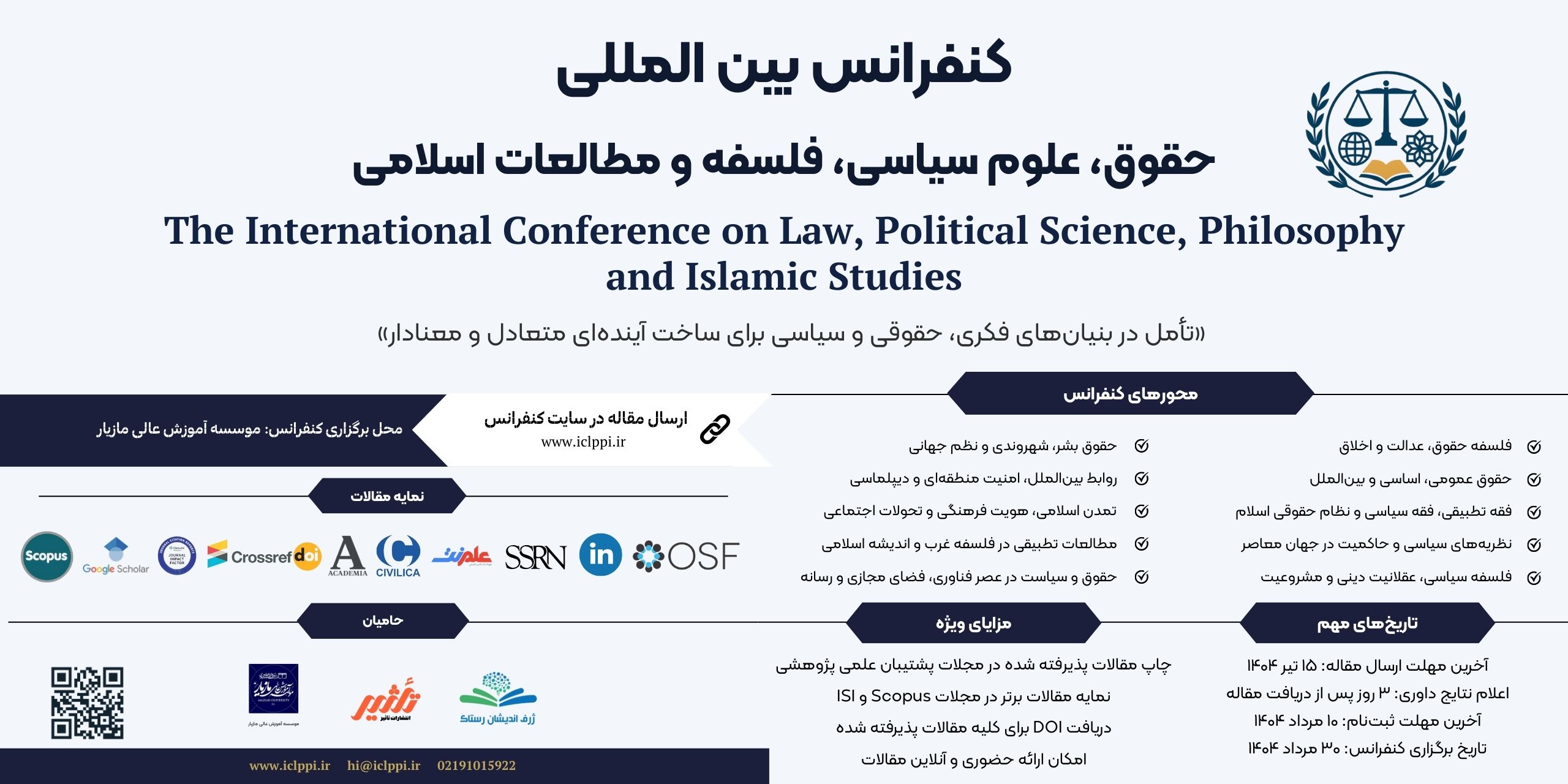 کنفرانس بین المللی حقوق، علوم سیاسی، فلسفه و مطالعات اسلامی