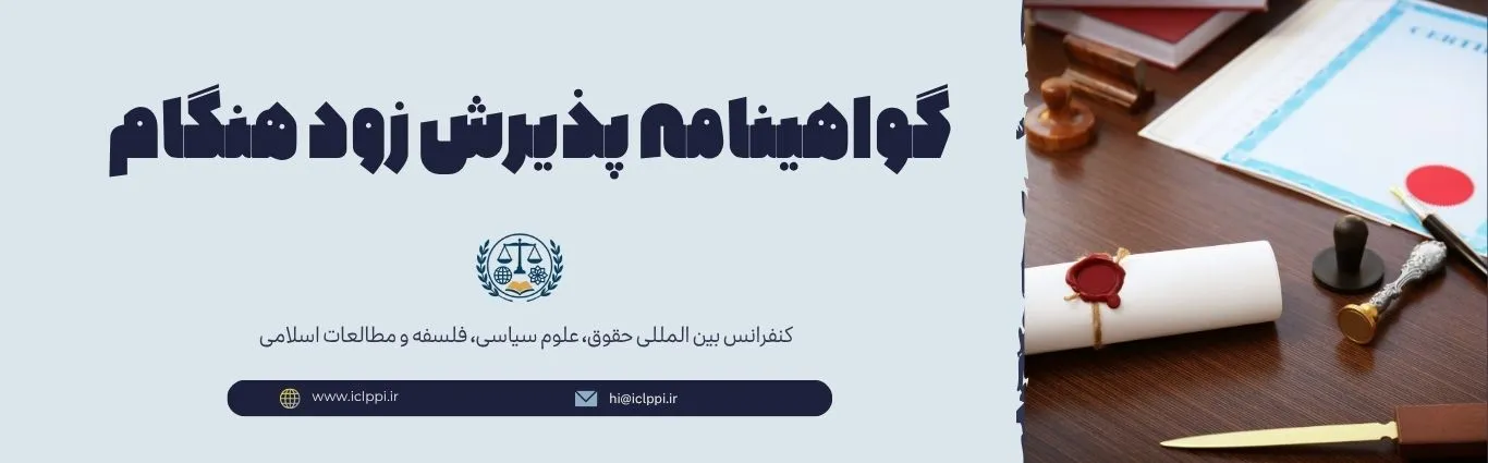 گواهینامه پذیرش زود هنگام