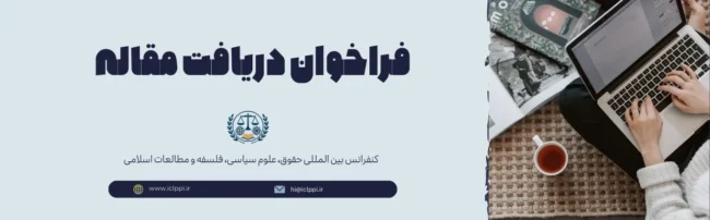 فراخوان دریافت مقاله در کنفرانس بین المللی حقوق، علوم سیاسی، فلسفه و مطالعات اسلامی