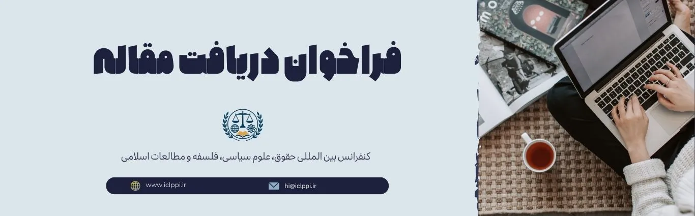 فراخوان دریافت مقاله در کنفرانس بین‌المللی حقوق، علوم سیاسی، فلسفه و مطالعات اسلامی
