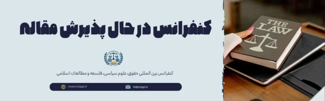 کنفرانس در حال پذیرش مقاله