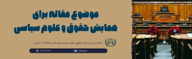 موضوع مقاله برای همایش حقوق و علوم سیاسی