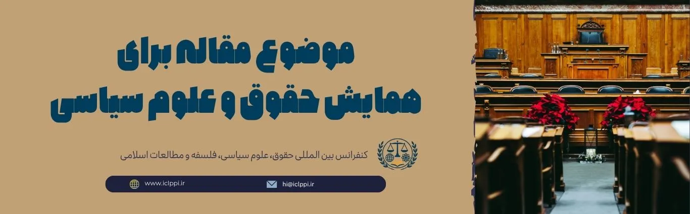 موضوع مقاله برای همایش حقوق و علوم سیاسی