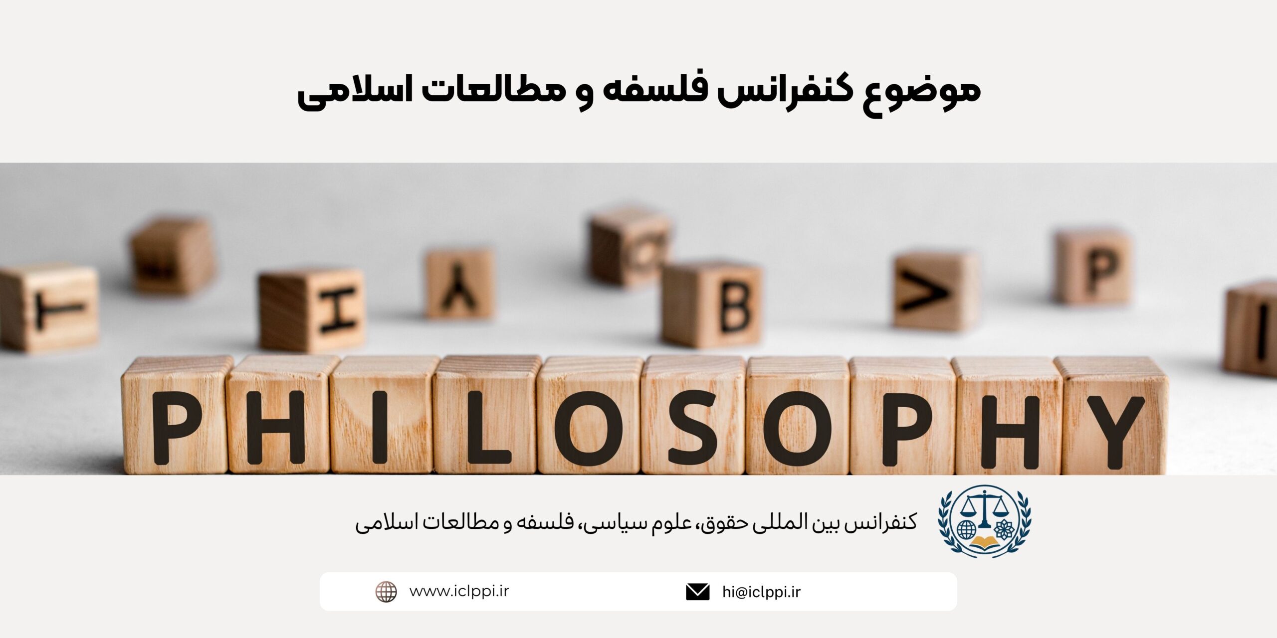 موضوع کنفرانس فلسفه و مطالعات اسلامی
